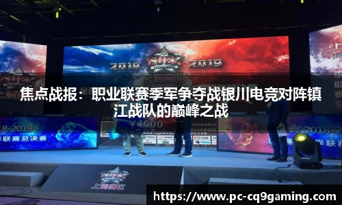 焦点战报：职业联赛季军争夺战银川电竞对阵镇江战队的巅峰之战
