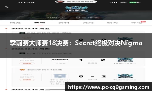 季前赛大师赛18决赛：Secret终极对决Nigma