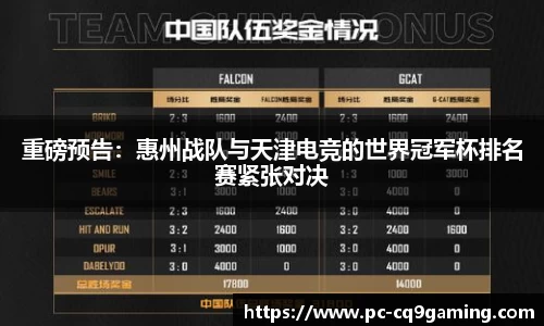 重磅预告：惠州战队与天津电竞的世界冠军杯排名赛紧张对决