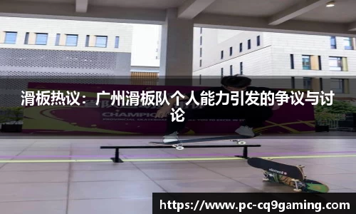 滑板热议：广州滑板队个人能力引发的争议与讨论