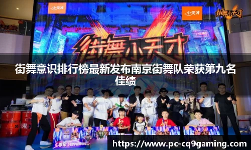 街舞意识排行榜最新发布南京街舞队荣获第九名佳绩