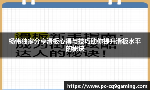 杨伟独家分享滑板心得与技巧助你提升滑板水平的秘诀