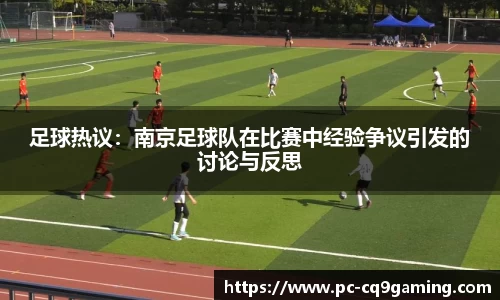 足球热议:南京足球队在比赛中经验争议引发的讨论与反思