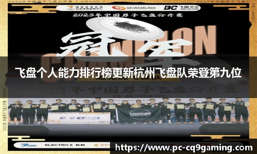 飞盘个人能力排行榜更新杭州飞盘队荣登第九位
