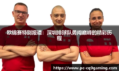 欧锦赛特别报道：深圳排球队勇闯巅峰的精彩历程