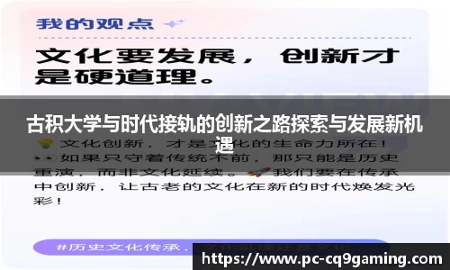 古积大学与时代接轨的创新之路探索与发展新机遇